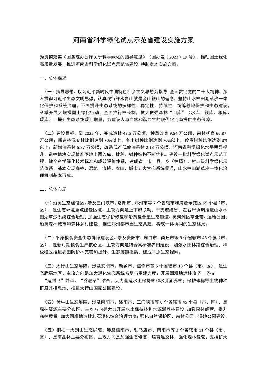 河南省科学绿化试点示范省建设实施方案（2023）.docx_第1页