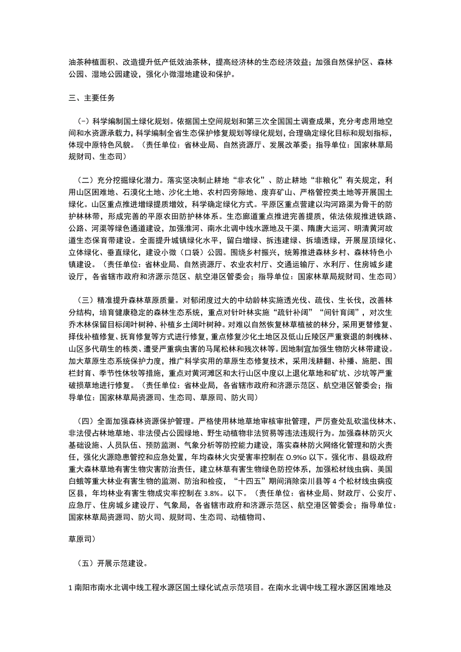 河南省科学绿化试点示范省建设实施方案（2023）.docx_第2页