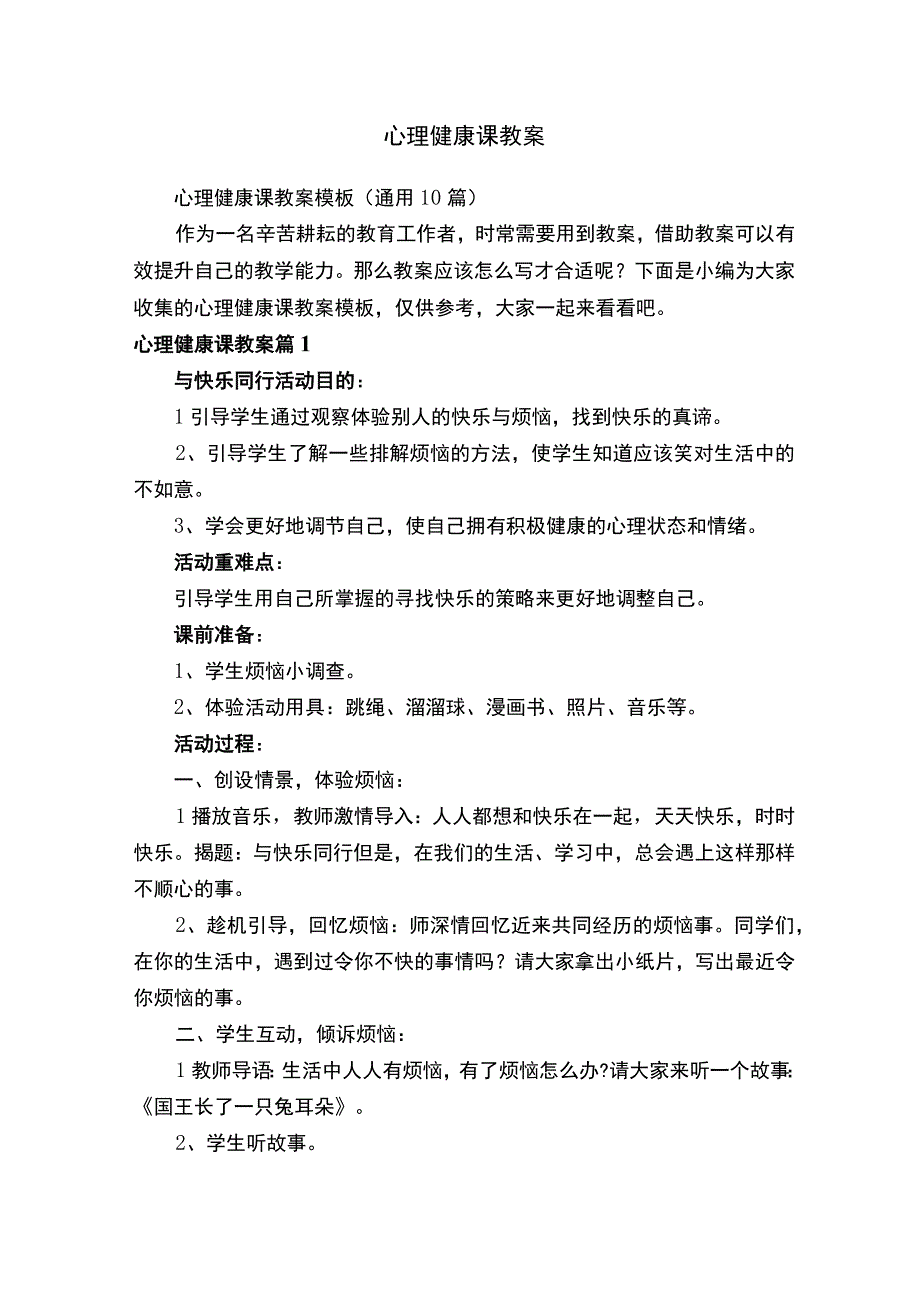 心理健康课教案模板（通用10篇）.docx_第1页