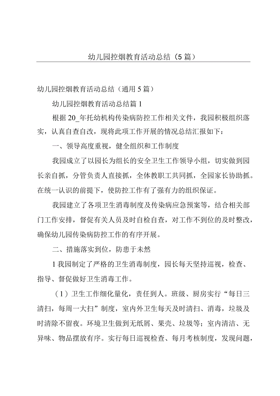 幼儿园控烟教育活动总结5篇.docx_第1页