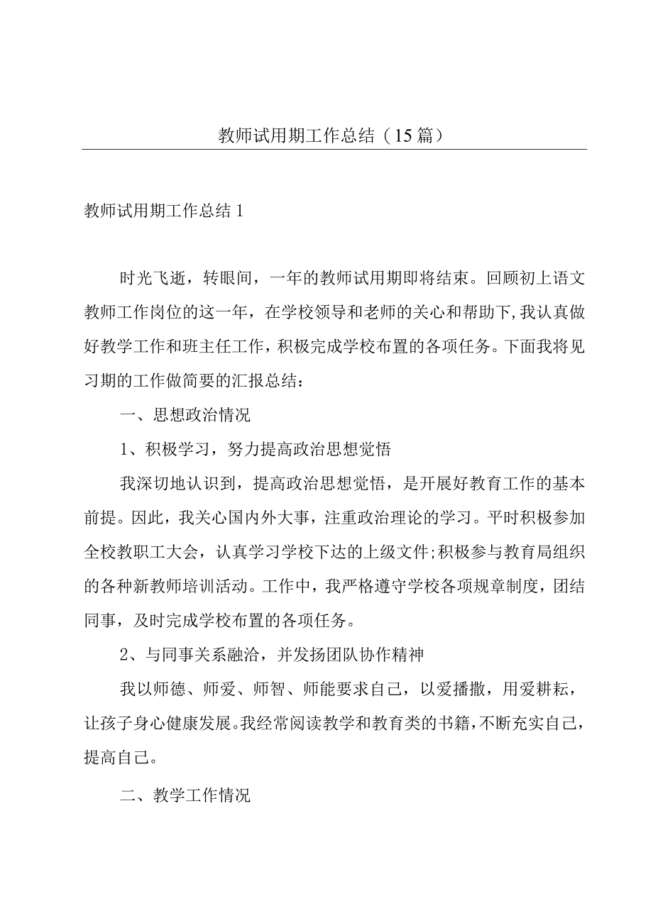 教师试用期工作总结(15篇).docx_第1页