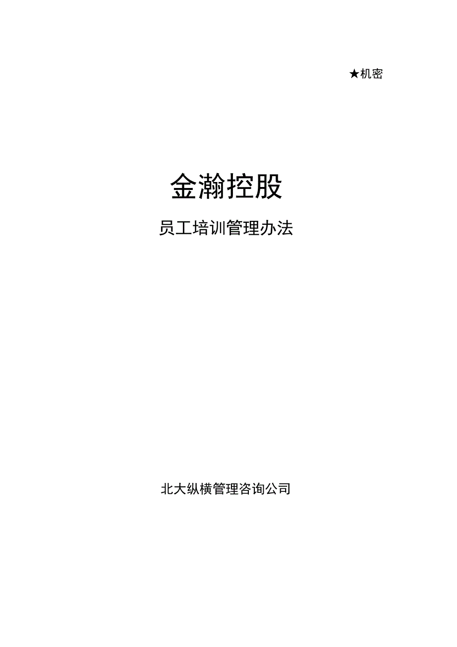 金瀚控股集团员工培训管理办法.docx_第1页