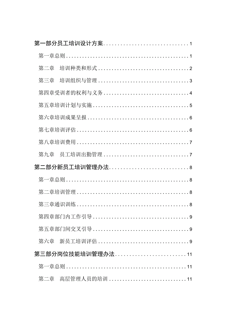 金瀚控股集团员工培训管理办法.docx_第2页