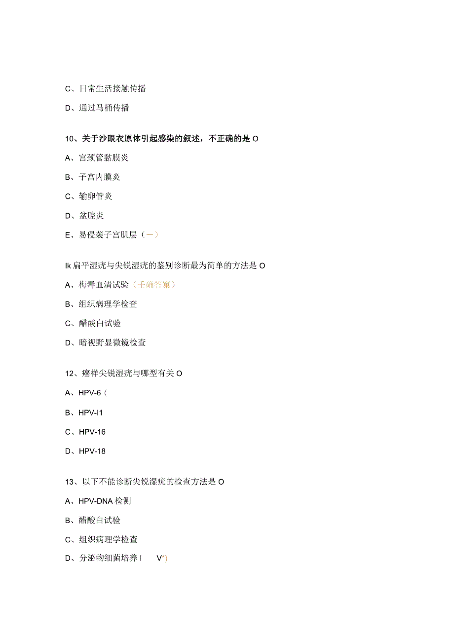 性病三基考核（生殖器疱疹、衣原体、尖锐湿疣、梅毒）试题.docx_第3页