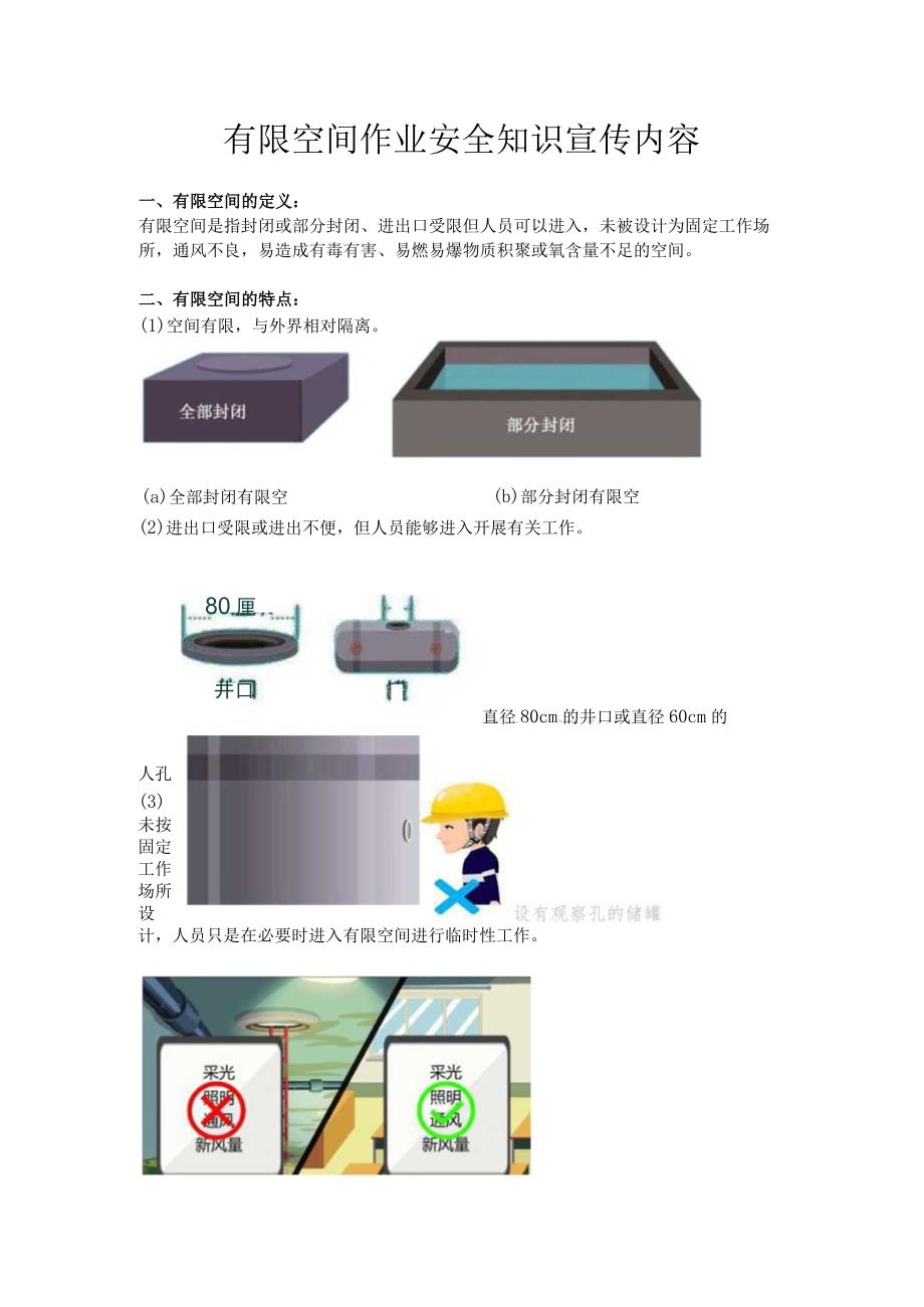 有限空间作业安全知识宣传内容.docx_第1页