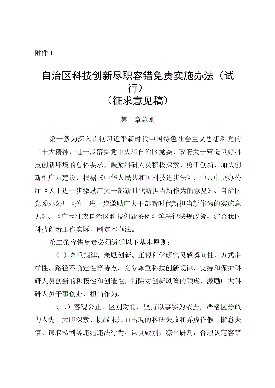 自治区科技创新尽职容错免责实施办法（试行）（征.docx_第1页