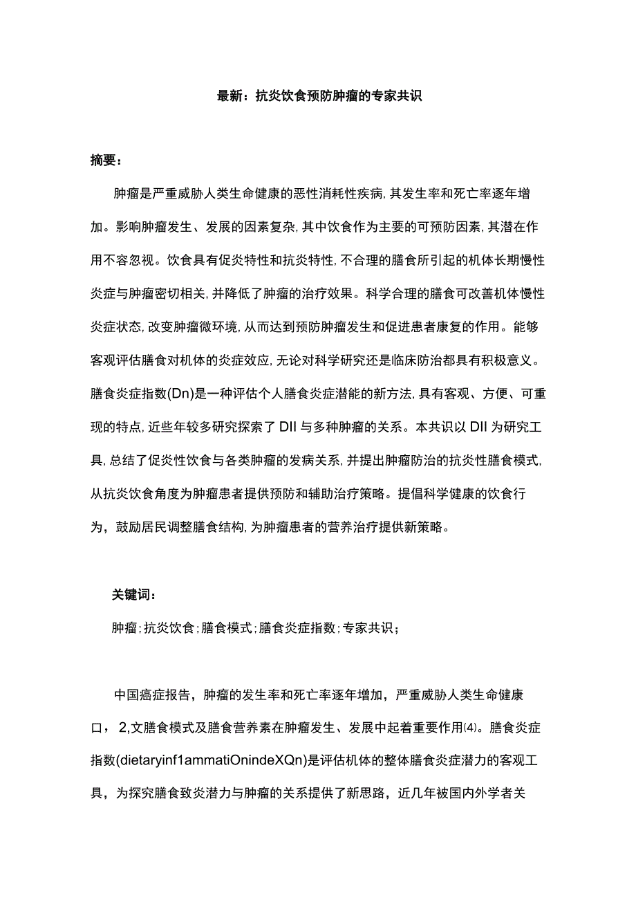 最新：抗炎饮食预防肿瘤的专家共识.docx_第1页