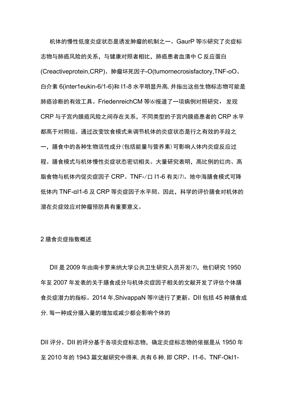 最新：抗炎饮食预防肿瘤的专家共识.docx_第3页