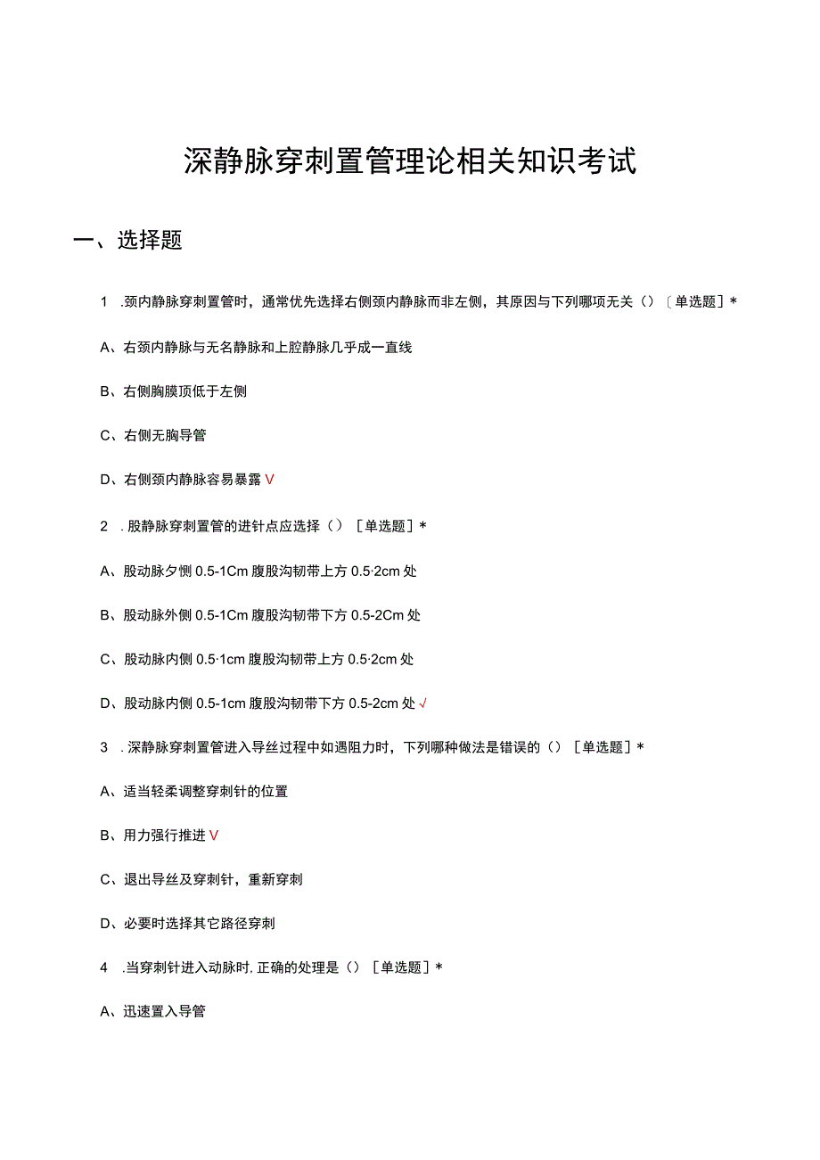 深静脉穿刺置管理论相关知识考试试题及答案.docx_第1页