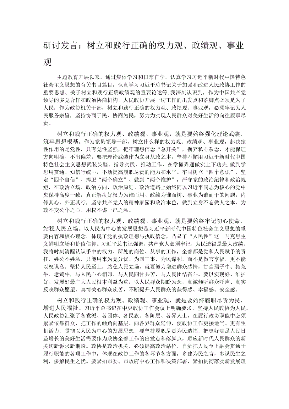 研讨发言：树立和践行正确的权力观、政绩观、事业观.docx_第1页