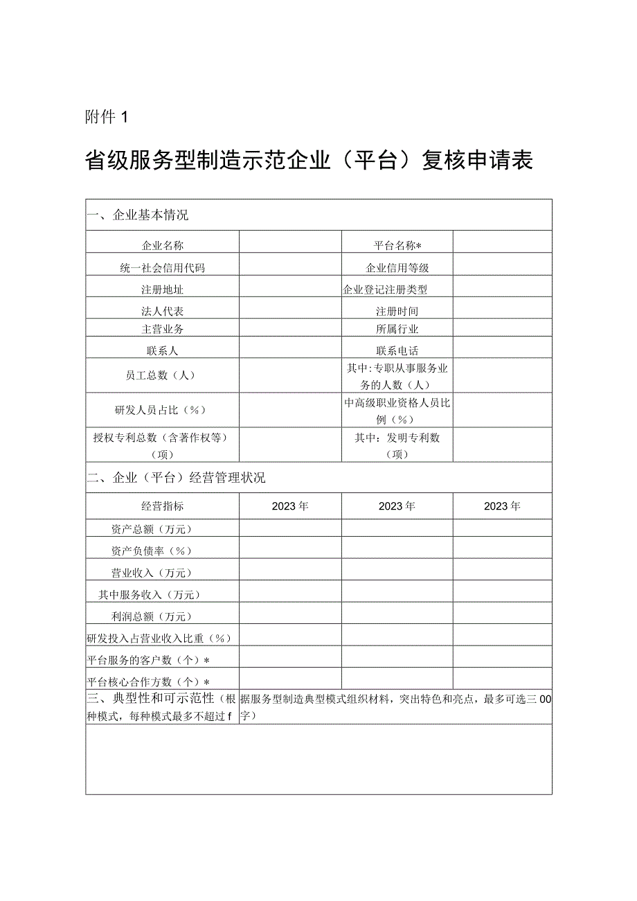 省级服务型制造示范企业（平台）复核申请表.docx_第1页