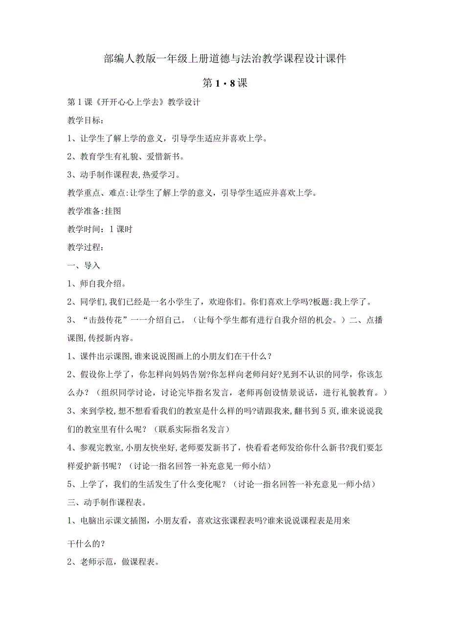 部编人教版一年级上册道德与法治教学课程设计课件第1-8课.docx_第1页