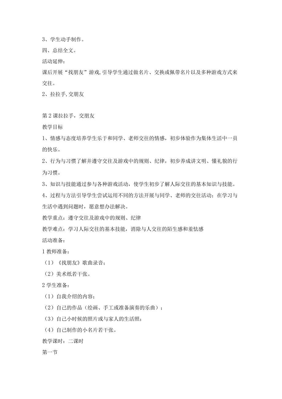 部编人教版一年级上册道德与法治教学课程设计课件第1-8课.docx_第2页