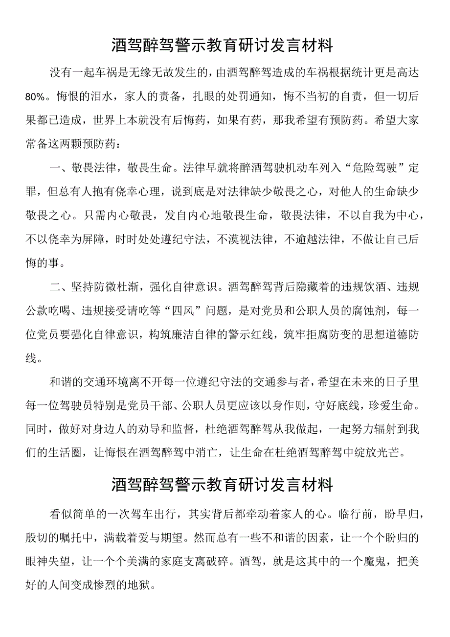 酒驾醉驾警示教育研讨发言材料（5篇）.docx_第1页