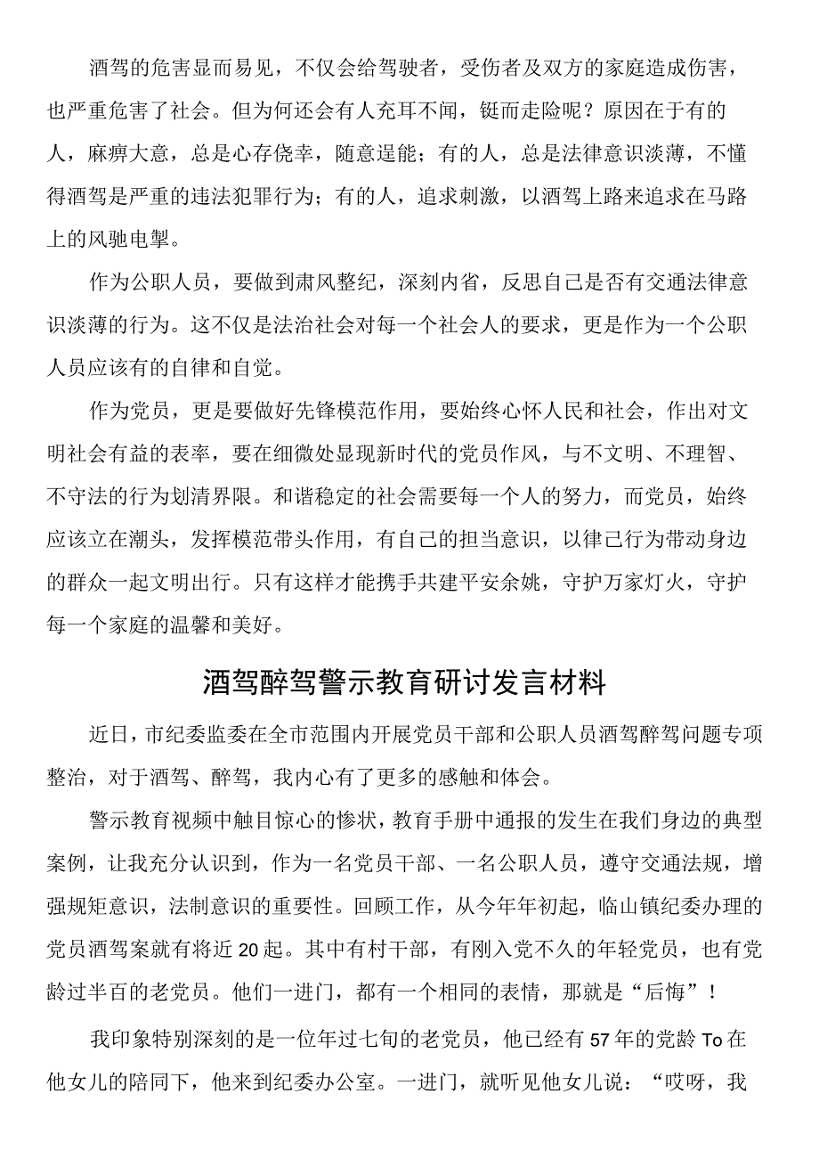 酒驾醉驾警示教育研讨发言材料（5篇）.docx_第2页