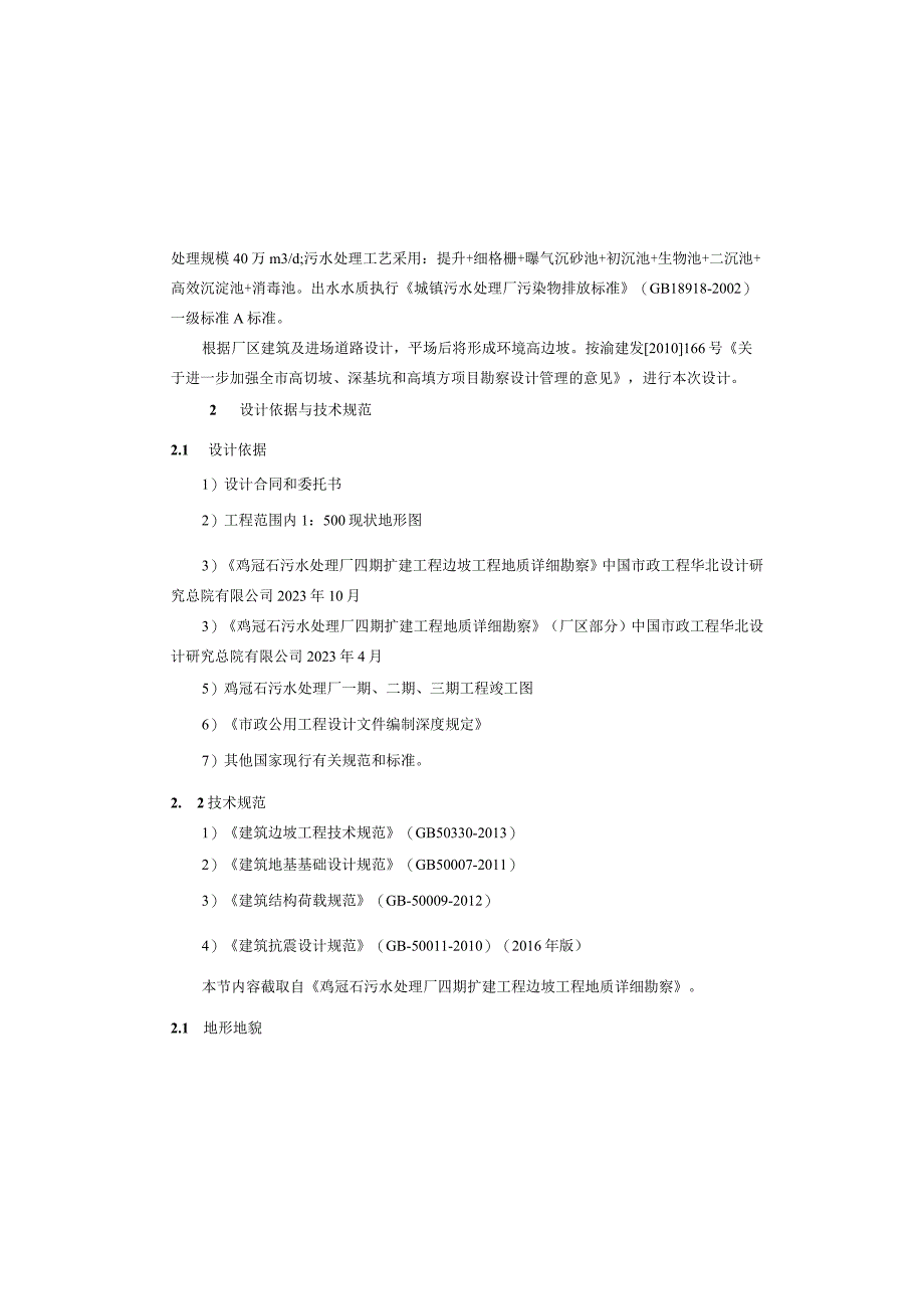 污水处理厂四期扩建工程--厂区深基坑及支挡结构设计说明.docx_第2页