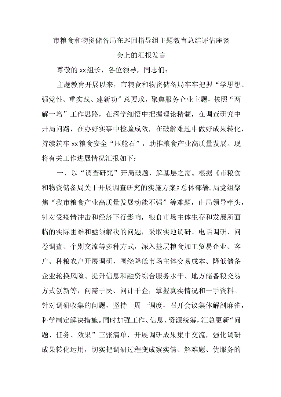 市粮食和物资储备局在巡回指导组主题教育总结评估座谈会上的汇报发言.docx_第1页