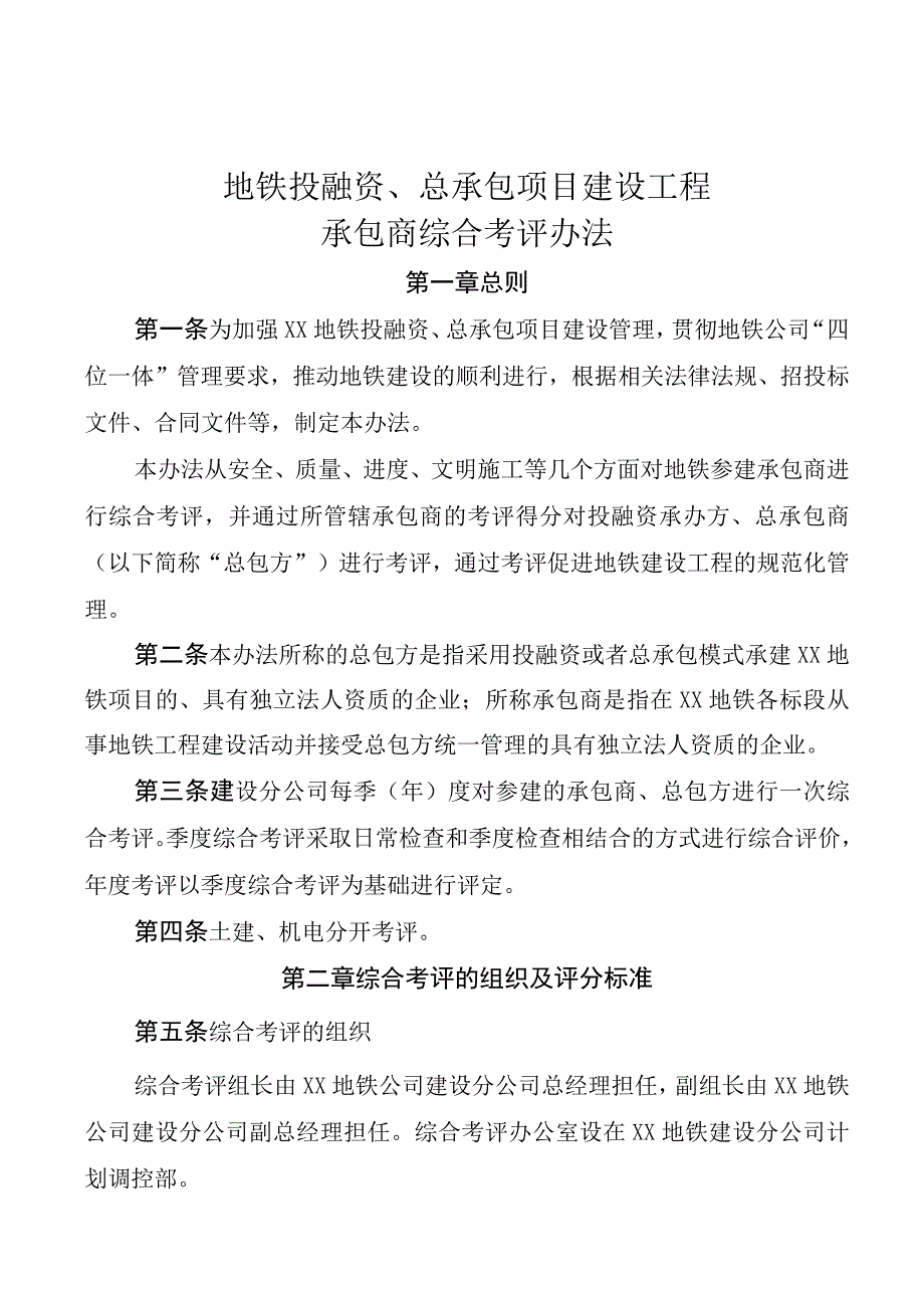 建设工程承包商综合考评办法.docx_第1页