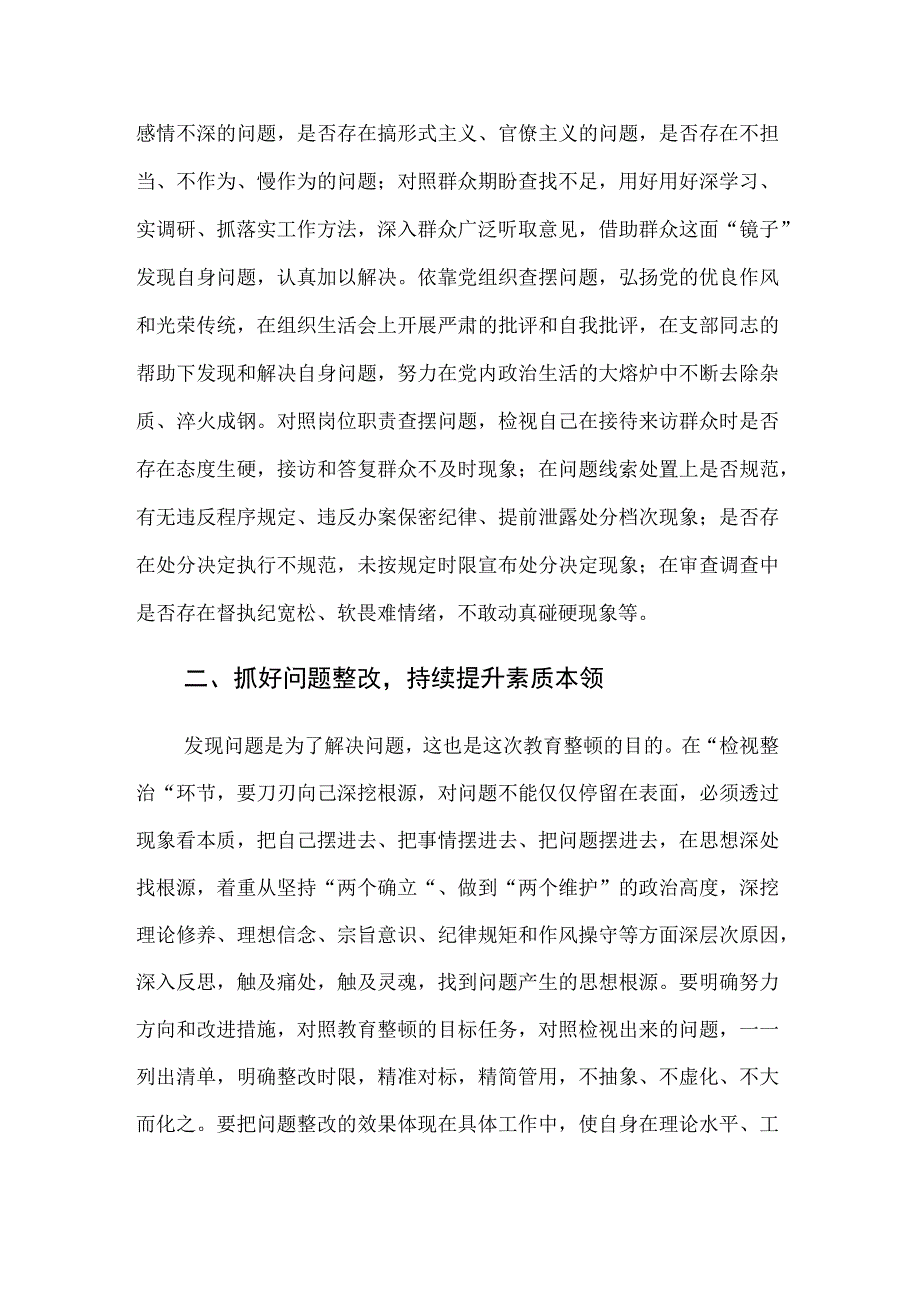 纪检监察干部在2023年教育整顿检视整治环节专题研讨交流会上的发言提纲范文.docx_第2页