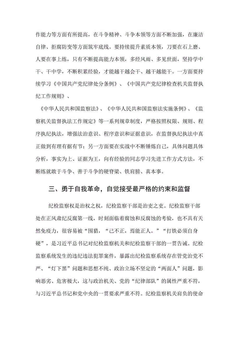 纪检监察干部在2023年教育整顿检视整治环节专题研讨交流会上的发言提纲范文.docx_第3页