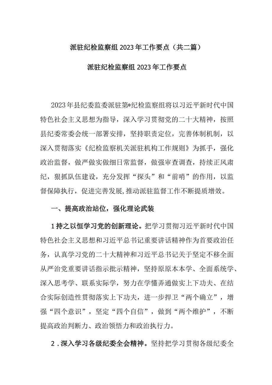 派驻纪检监察组2023年工作要点(共二篇).docx_第1页