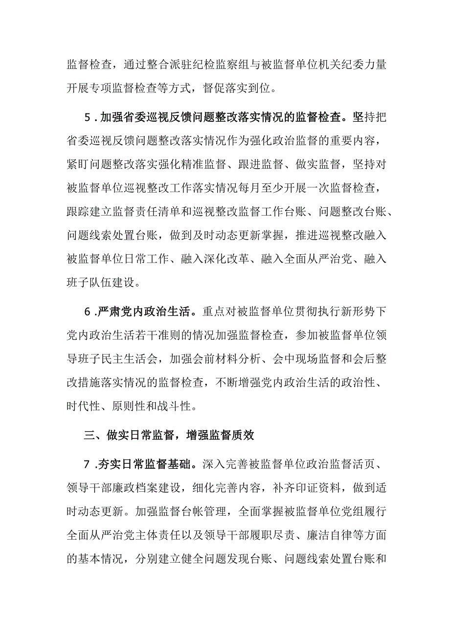 派驻纪检监察组2023年工作要点(共二篇).docx_第3页