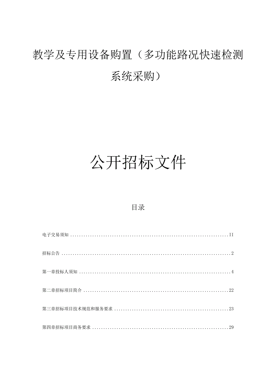 教学及专用设备购置（多功能路况快速检测系统采购）招标文件.docx_第1页