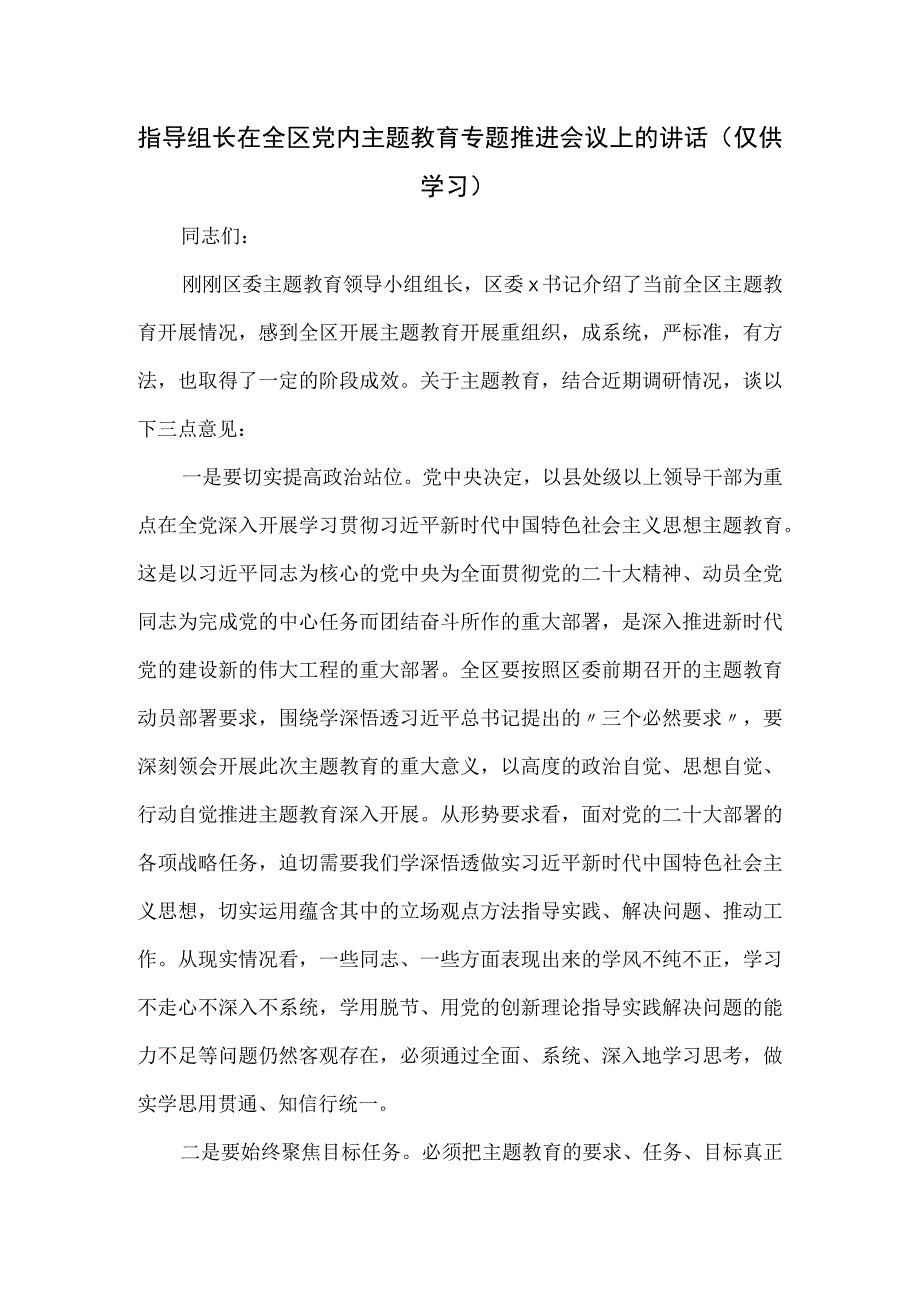 指导组长在全区党内主题教育专题推进会议上的讲话.docx_第1页