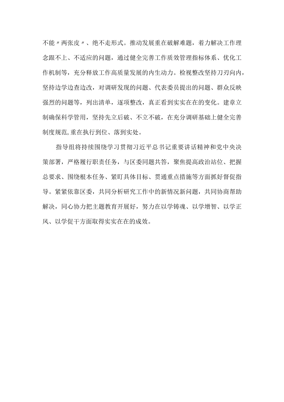 指导组长在全区党内主题教育专题推进会议上的讲话.docx_第3页