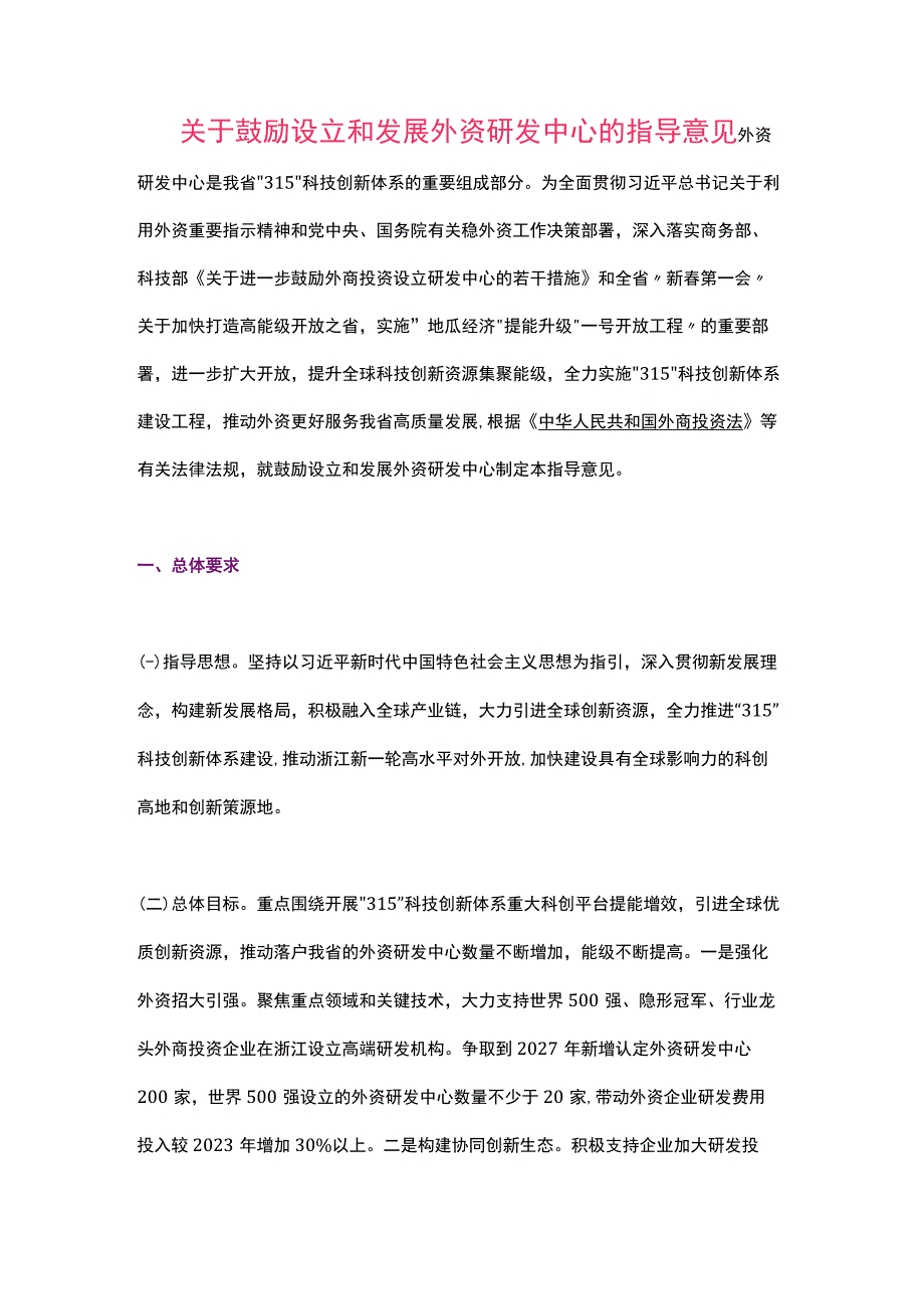 浙江省关于鼓励设立和发展外资研发中心的指导意见（2023）.docx_第1页