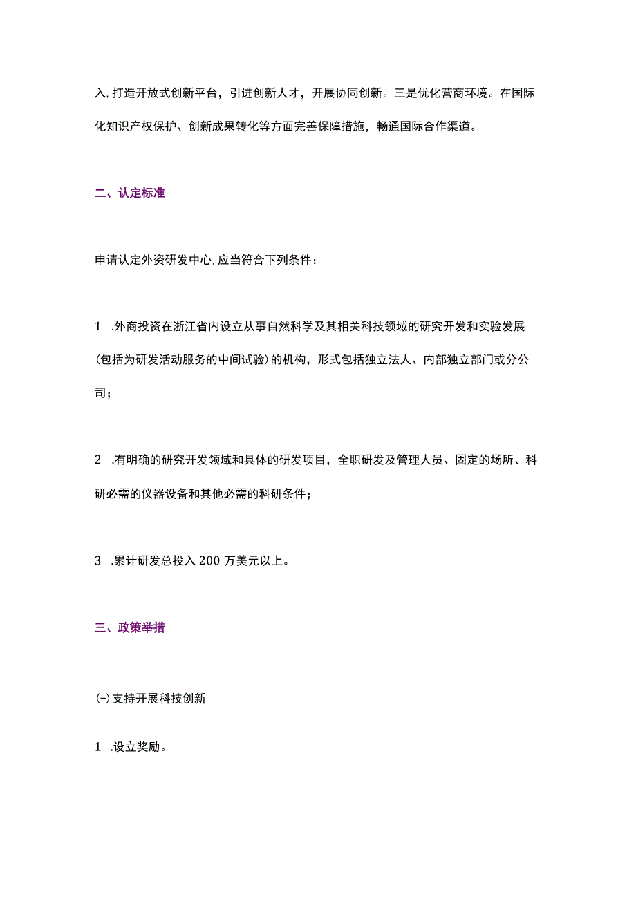 浙江省关于鼓励设立和发展外资研发中心的指导意见（2023）.docx_第2页