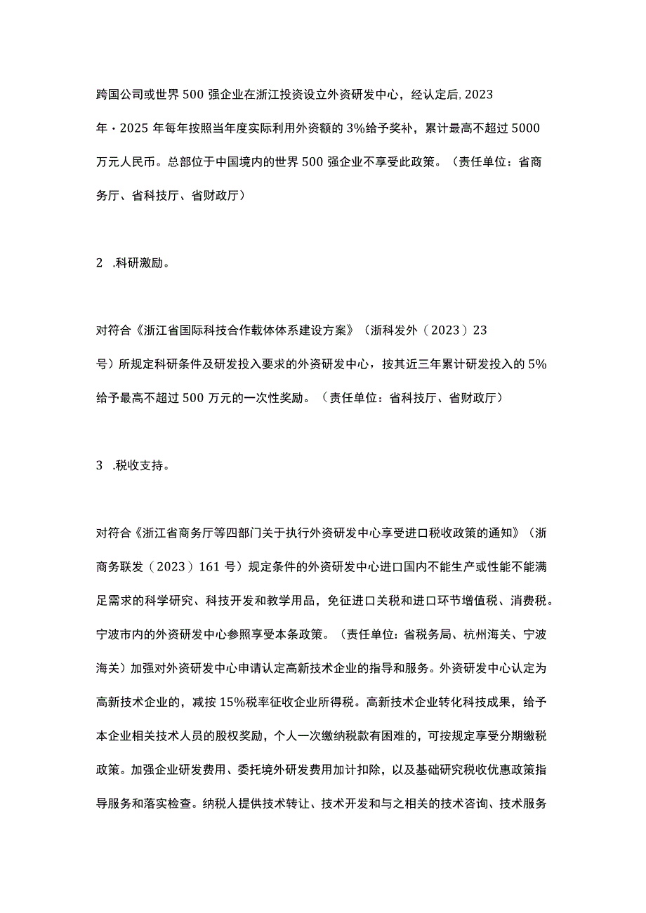 浙江省关于鼓励设立和发展外资研发中心的指导意见（2023）.docx_第3页