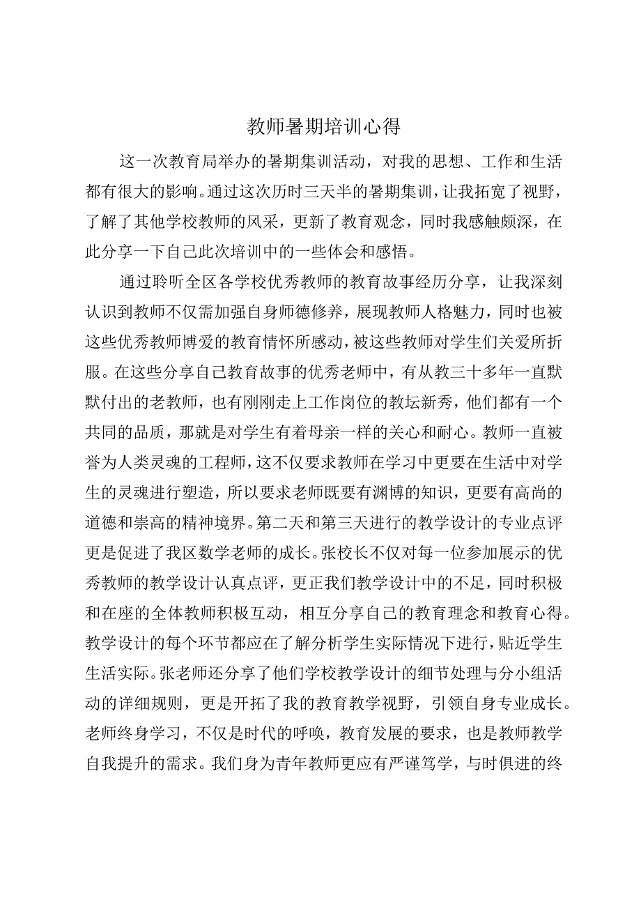 教师暑期培训心得 (2).docx_第1页