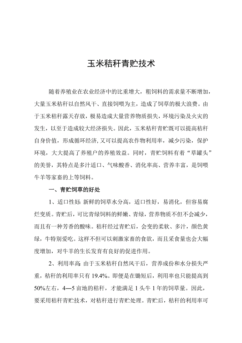 玉米秸秆青贮技术知识点梳理汇总.docx_第1页