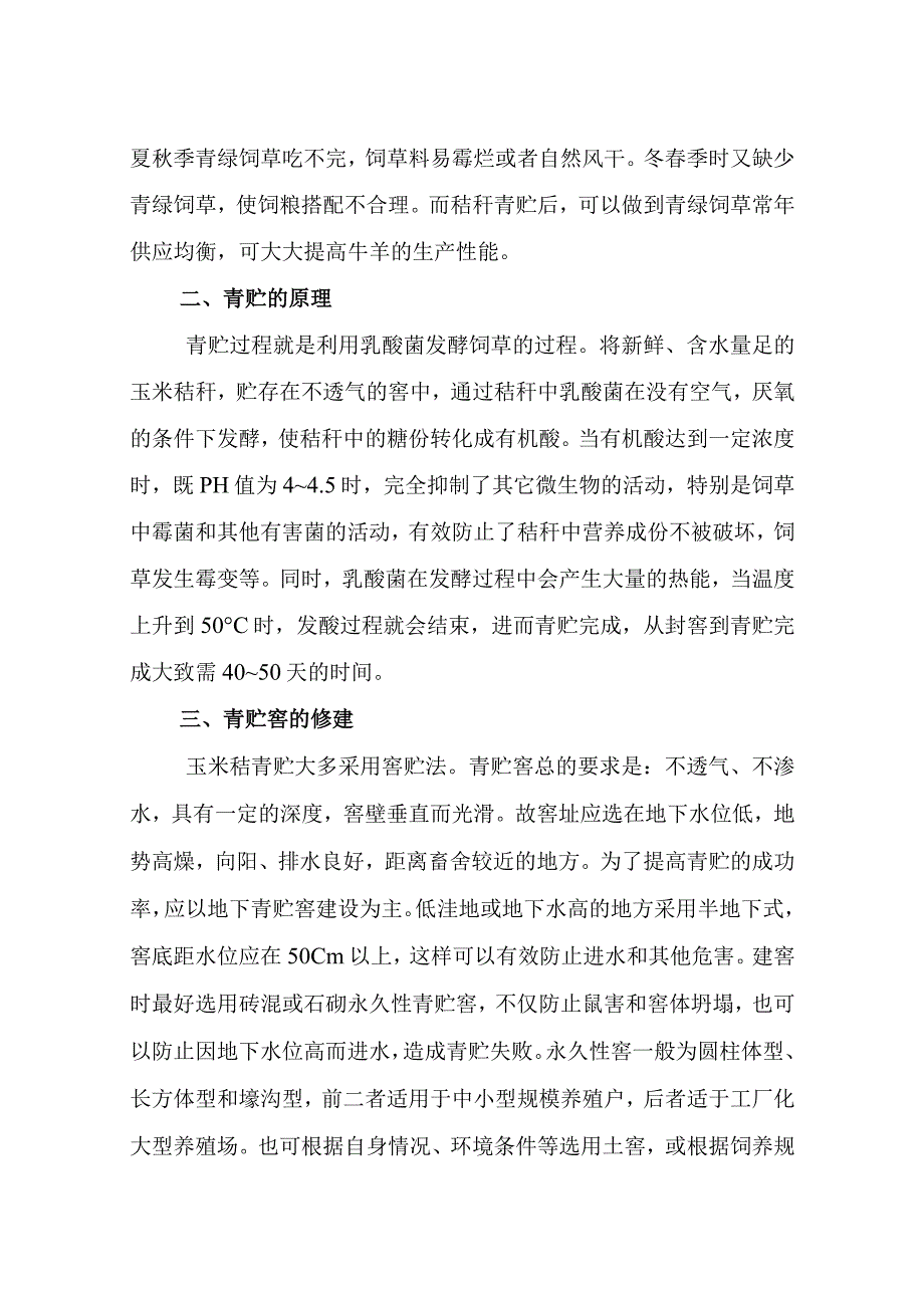 玉米秸秆青贮技术知识点梳理汇总.docx_第3页