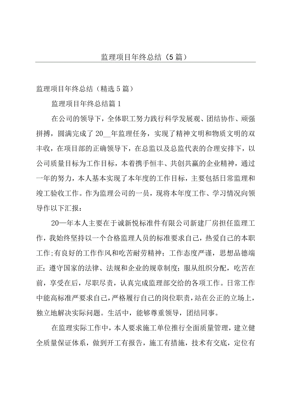 监理项目年终总结（5篇）.docx_第1页