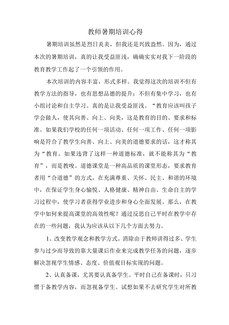 教师暑期培训心得.docx_第1页