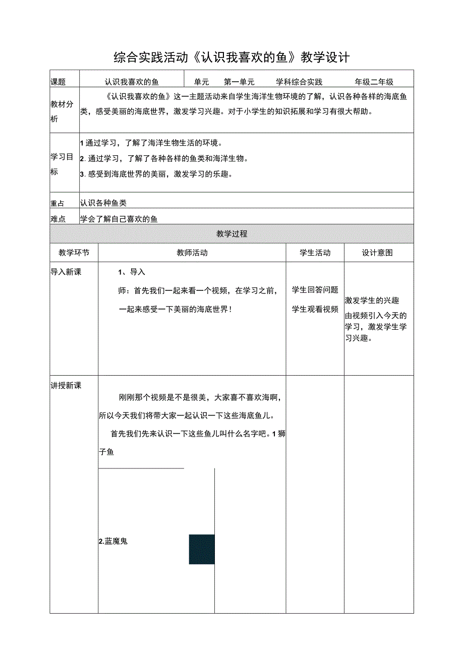 活动一《认识我喜欢的鱼》教案 综合实践活动 二年级上册.docx_第1页