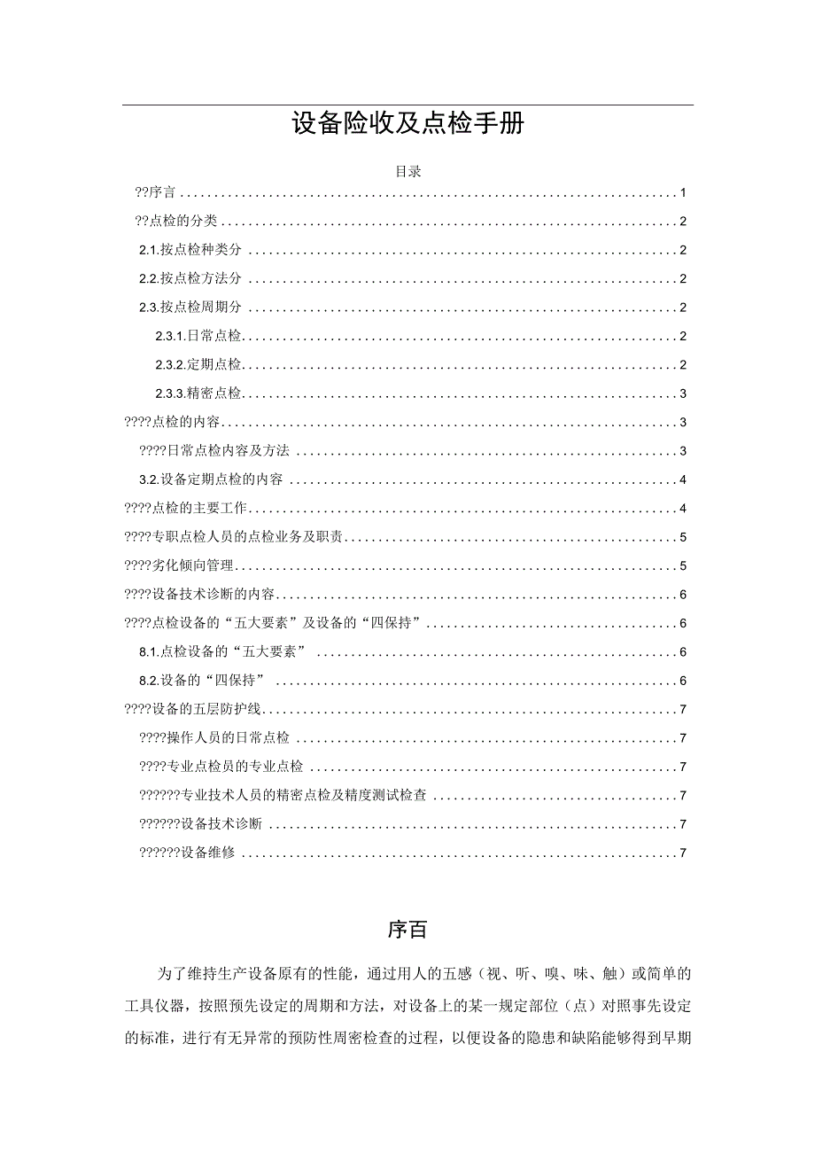 设备验收及点检手册.docx_第1页