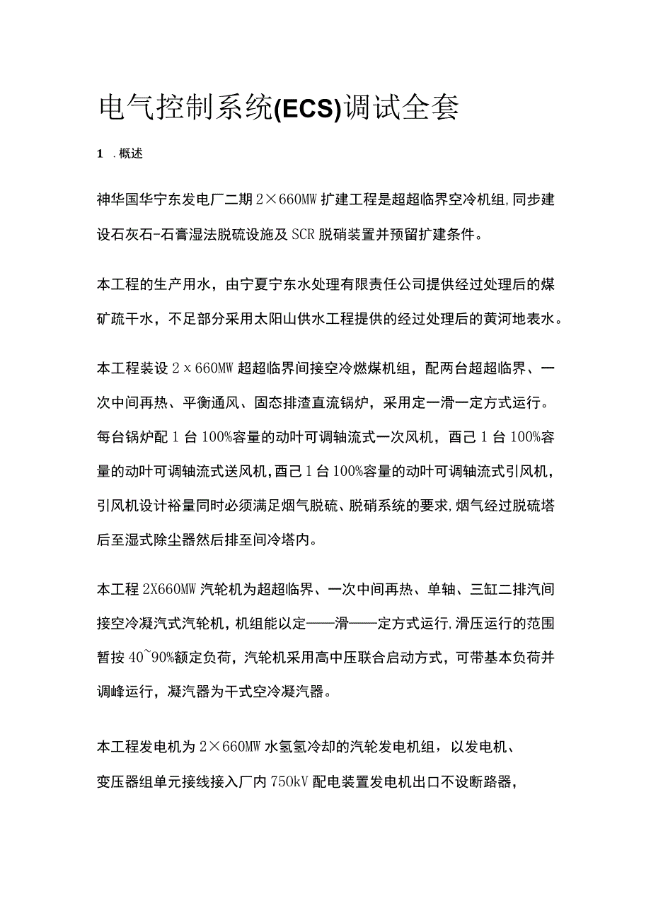 电气控制系统ECS调试全套.docx_第1页