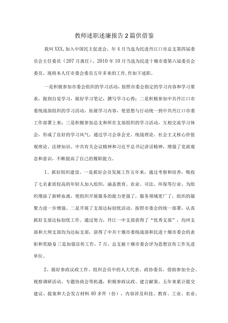 教师述职述廉报告2篇供借鉴.docx_第1页