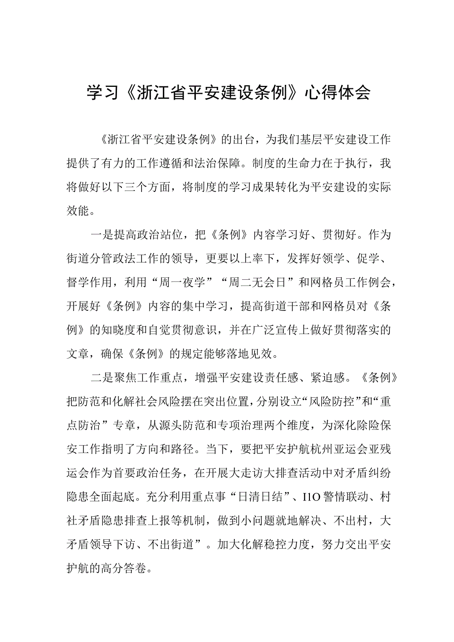 浙江省平安建设条例的学习心得体会(十一篇).docx_第1页