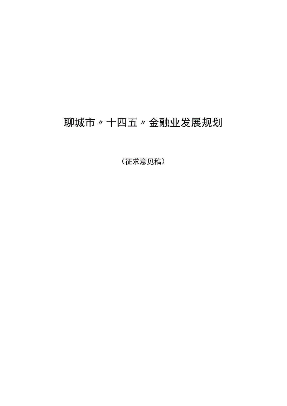 聊城市“十四五”金融业发展规划.docx_第1页