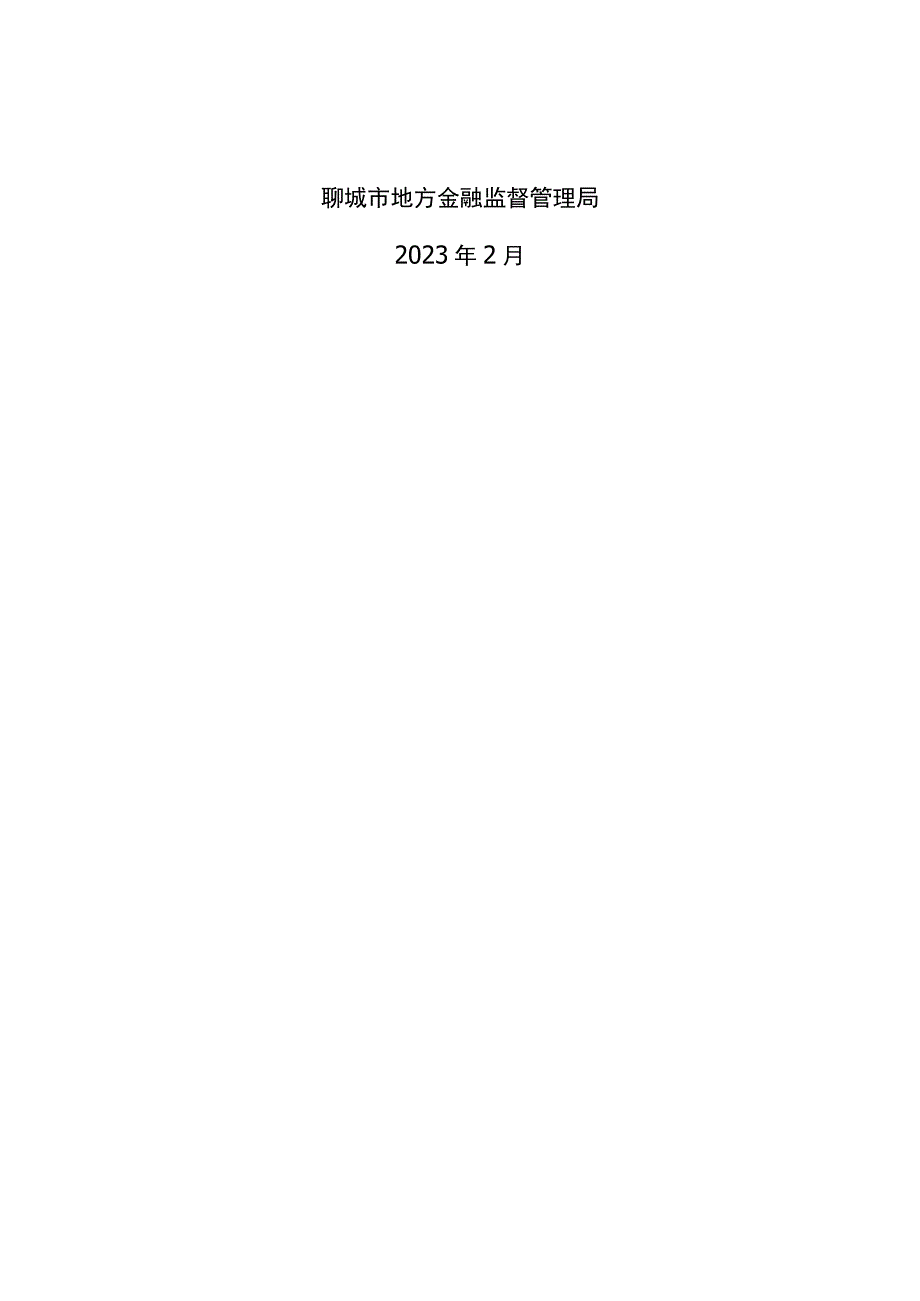 聊城市“十四五”金融业发展规划.docx_第2页