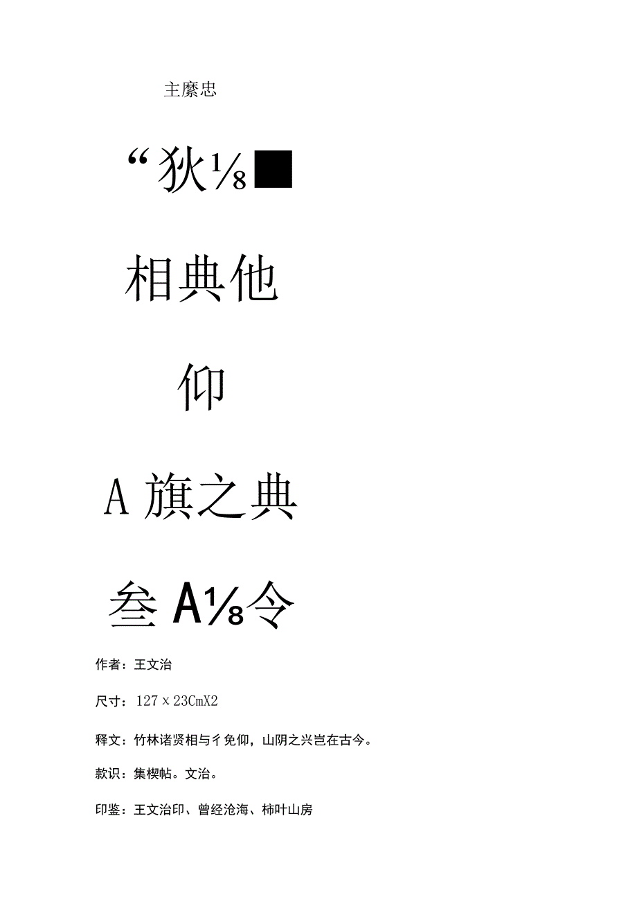 王文治行书《竹林花阴八言联》.docx_第1页