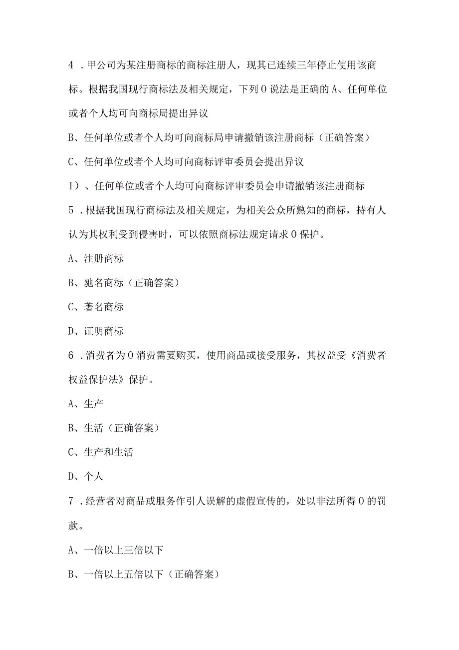 营销法律知识竞赛试题及答案（80题）.docx_第2页