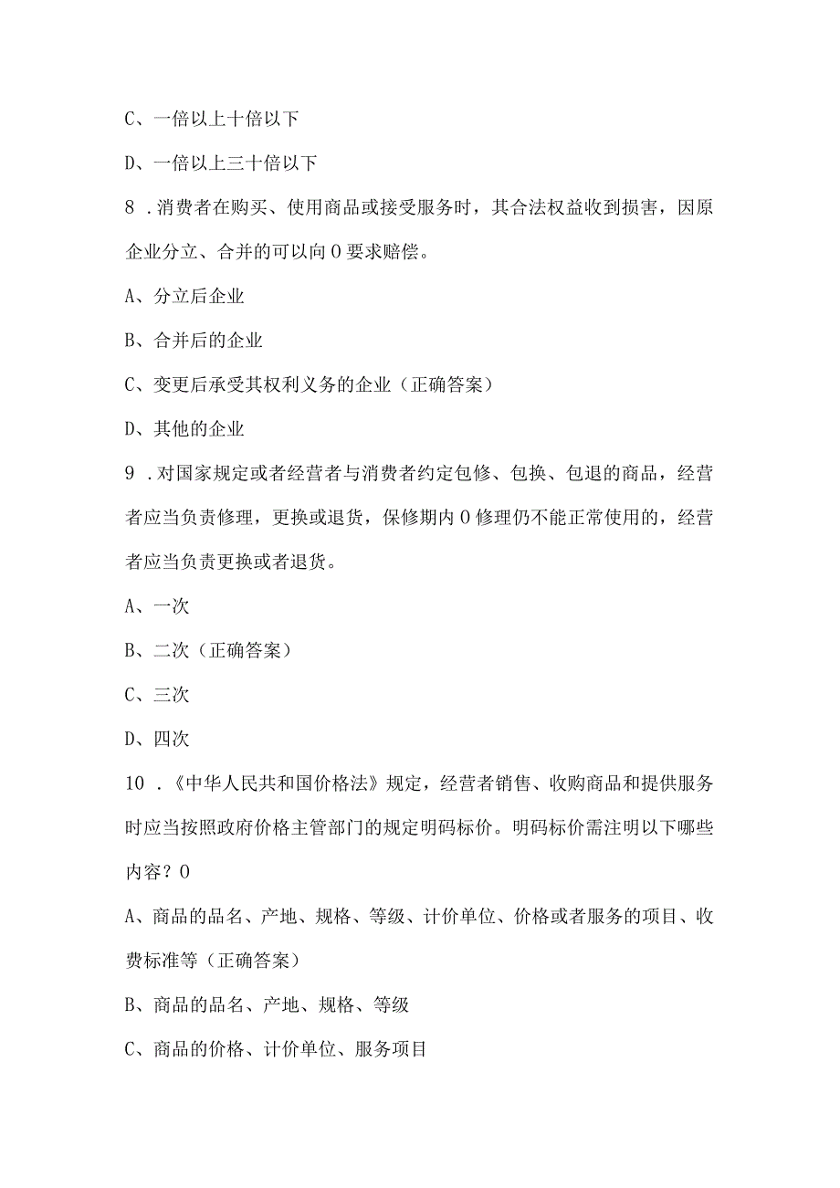 营销法律知识竞赛试题及答案（80题）.docx_第3页