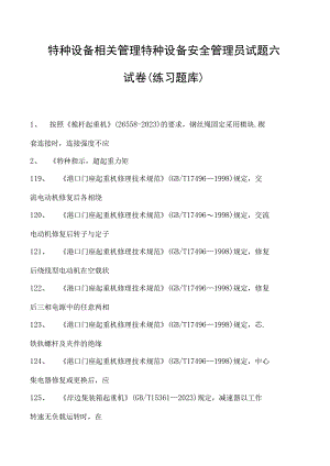 特种设备相关管理特种设备安全管理员试题六试卷(练习题库).docx