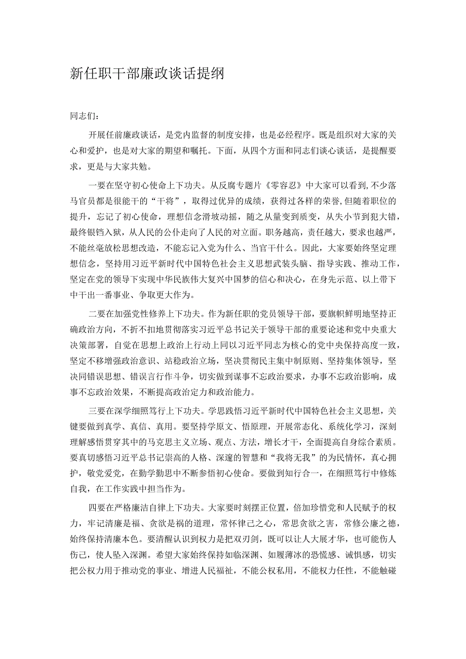 新任职干部廉政谈话提纲.docx_第1页