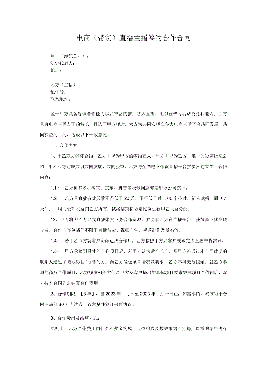 电商（带货）直播主播签约合作合同-精选5篇.docx_第1页